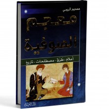 معجم الصوفية