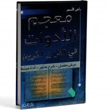 معجم الادوات في القران الكريم