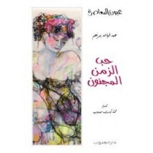 حب الزمن المجنون -عبد الواحد براهم -عيون معاصرة