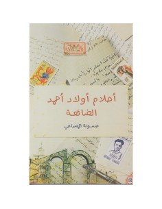 احلام اولاد احمد الضائعة - حسونة المصباحي