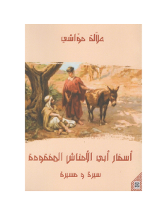 اسفار ابي الاحناش المفقودة - علالة حواشي