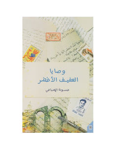 وصايا العفيف الاخضر - حسونة المصباحي