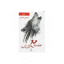 عشت مع الذئاب