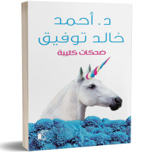 ضحكات كئيبة - احمد خالد توفيق