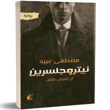 نيتروجلسرين : أن تعيش لتقتل - مصطفى عبيد