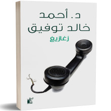زغازيغ - احمد خالد توفيق
