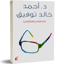 وساوس و هلاوس - احمد خالد توفيق