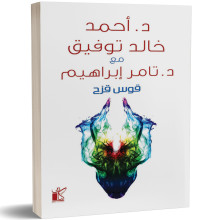 قوس قزح - احمد خالد توفيق و تامر ابراهيم