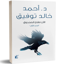 الان نفتح الصندوق (الجزء الاول) - احمد خالد توفيق