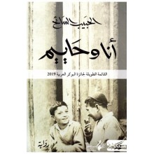 انا و حاييم - الحبيب السائح
