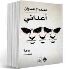 اعدائي - ممدوح عدوان