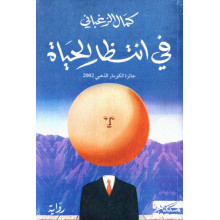 في انتظار الحياة - كمال الزغباني