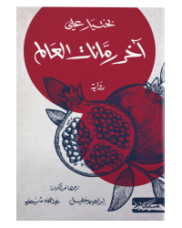 اخر رمانات العالم - بختيار علي