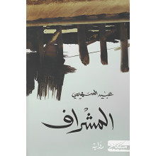 المشراف - عبيد السهيمي