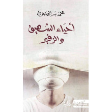 احياء الشهيق و الزفير - محمد بدر الهاجري