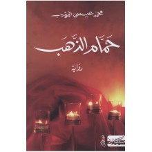 حمام الذهب -محمد عيسى المؤدب -مسكيلياني