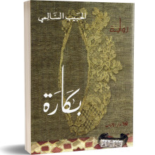 بكارة - الحبيب السالمي