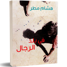 في بلد الرجال - هشام مطر