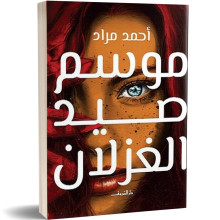 موسم صيد الغزلان - احمد مراد