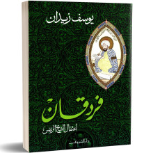 فردقان، اعتقال الشيخ الرئيس - يوسف زيدان