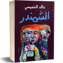 الشمندر - خالد الخميسي - دار الشروق