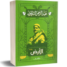 الارض - عبد الرحمان الشرقاوي