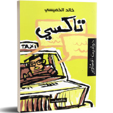 تاكسي - خالد الخميسي - دار الشروق