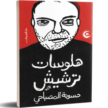 هلوسات ترشيش - حسونة المصباحي