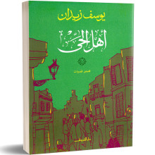 أهل الحي - يوسف زيدان