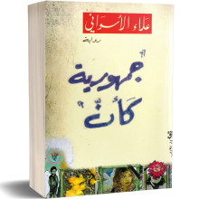 جمهورية كأن - علاء الاسواني