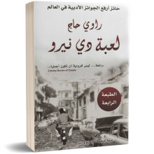 لعبة دي رنيرو - راوي حاج