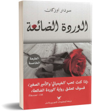 الوردة الضائعة - سردارأوزكان