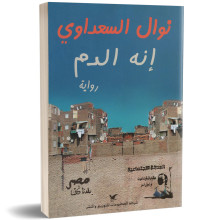 انه الدم - نوال السعداوي