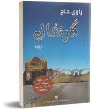 كرنفال - راوي حاج