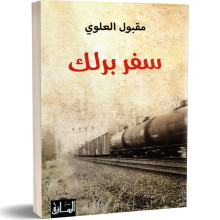 سفر برلك - مقبول العلوي