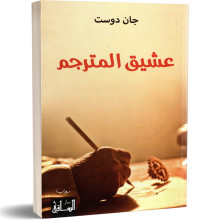 عشيق المترجم - جان دوست