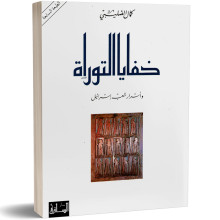 خفايا التوراة و اسرار شعب اسرائيل - كمال الصليبي