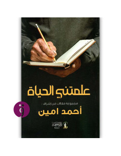 علمتني الحياة - احمد امين
