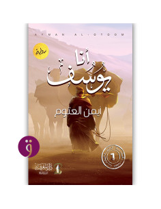 انا يوسف - ايمن العتوم