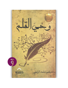 وحي القلم - مصطفى صادق الرافعي