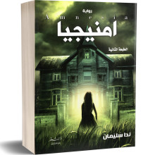 امنيجيا - ندا سليمان