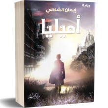 اميليا - ايمان الشاذلي