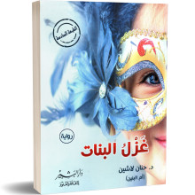 غزل البنات - حنان لاشين
