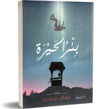 بئر الحيرة - عفاف سعيد