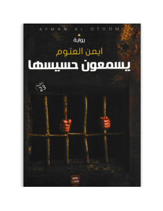 يسمعون حسيسها - ايمن العتوم
