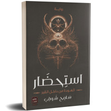 استحضار - سامح شوقي