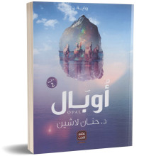 اوبال - د. حنان لاشين