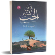 ثاني اكسيد الحب - منى سلامة