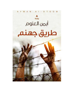 طريق جهنم -ايمن العتوم