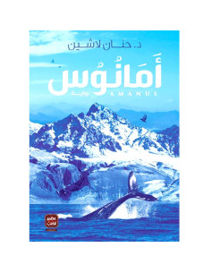 امانوس - حنان لاشين
